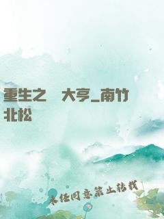 重生之鋼鐵大亨