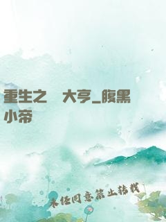 重生之鋼鐵大亨