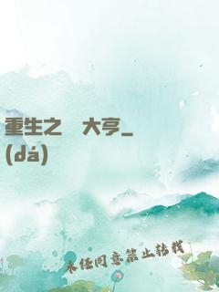重生之鋼鐵大亨