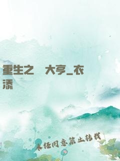 重生之鋼鐵大亨