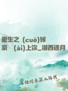 重生之錯(cuò)嫁豪門愛(ài)上你