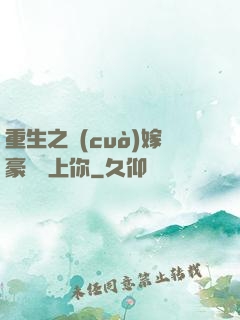 重生之錯(cuò)嫁豪門愛上你