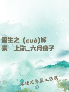 重生之錯(cuò)嫁豪門愛上你