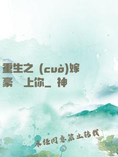 重生之錯(cuò)嫁豪門愛上你
