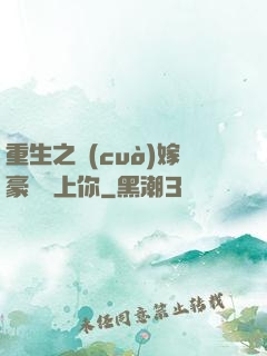 重生之錯(cuò)嫁豪門愛上你