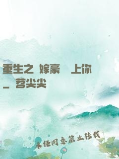 重生之錯嫁豪門愛上你