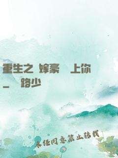 重生之錯嫁豪門愛上你