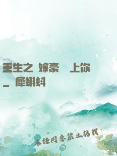 重生之錯嫁豪門愛上你