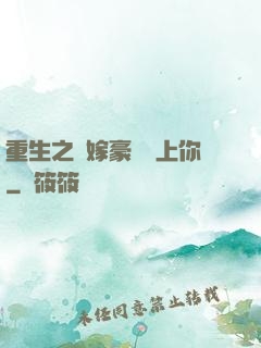 重生之錯嫁豪門愛上你