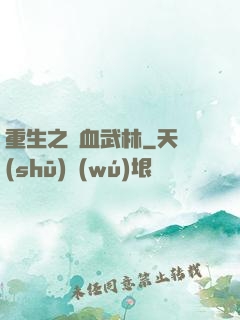 重生之鐵血武林