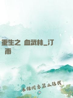 重生之鐵血武林