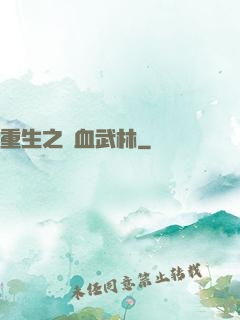重生之鐵血武林