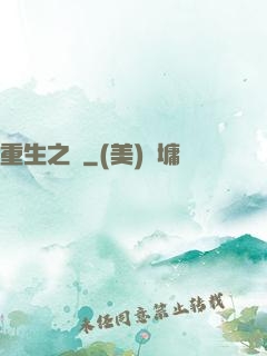 重生之門