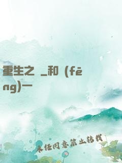重生之門