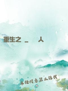 重生之門