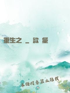 重生之門