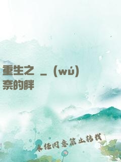 重生之門