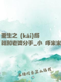重生之開(kāi)局就和老婆分手