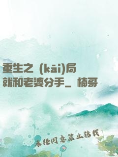 重生之開(kāi)局就和老婆分手