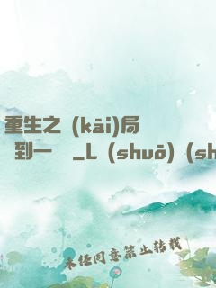 重生之開(kāi)局撿到一噸礦