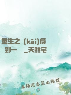 重生之開(kāi)局撿到一噸礦