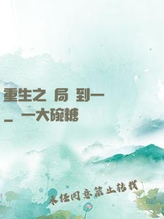 重生之開局撿到一噸礦