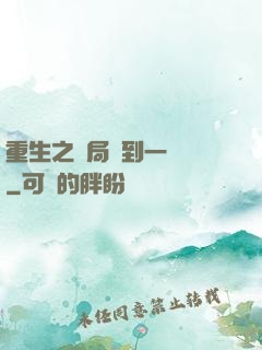 重生之開局撿到一噸礦