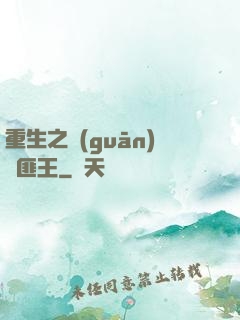 重生之關(guān)東匪王