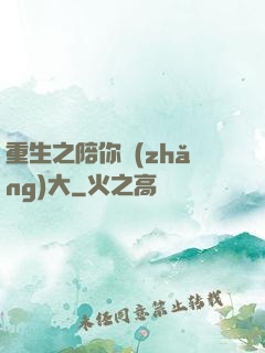 重生之陪你長(zhǎng)大
