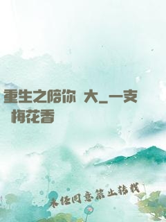 重生之陪你長大
