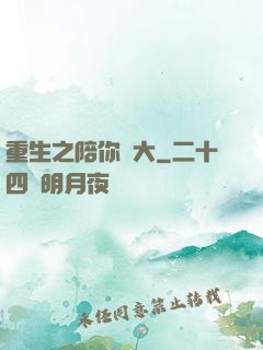 重生之陪你長大
