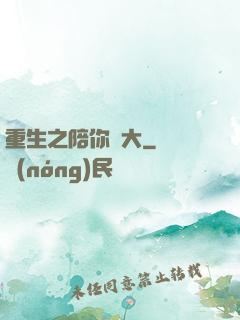 重生之陪你長大