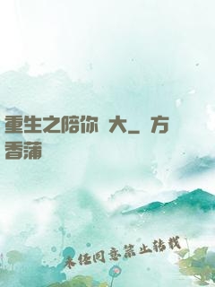 重生之陪你長大