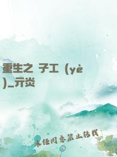 重生之電子工業(yè)