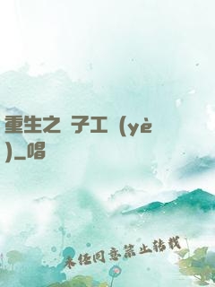 重生之電子工業(yè)