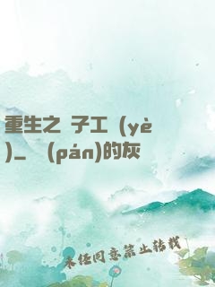 重生之電子工業(yè)