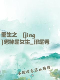 重生之電競(jìng)男神是女生