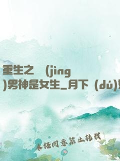 重生之電競(jìng)男神是女生