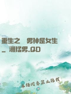 重生之電競男神是女生