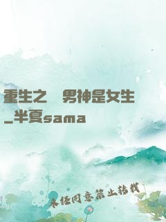 重生之電競男神是女生