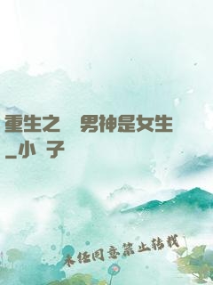 重生之電競男神是女生