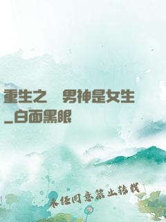 重生之電競男神是女生