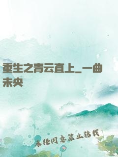 重生之青云直上