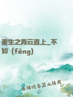 重生之青云直上