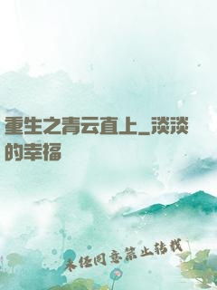 重生之青云直上