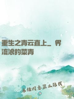 重生之青云直上