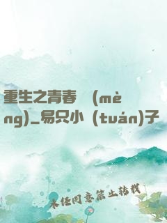 重生之青春鑄夢(mèng)