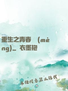 重生之青春鑄夢(mèng)