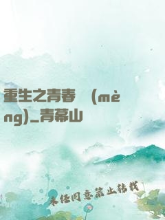 重生之青春鑄夢(mèng)