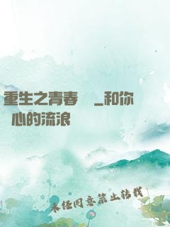 重生之青春鑄夢